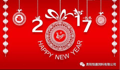 貴陽恒晨飼料有限公司恭祝大家新年快樂！